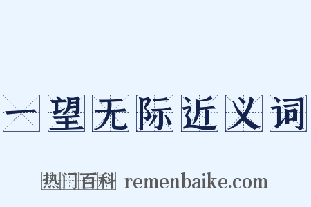 一望无际近义词是什么意思的图片